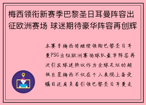 梅西领衔新赛季巴黎圣日耳曼阵容出征欧洲赛场 球迷期待豪华阵容再创辉煌