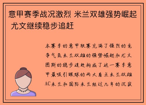 意甲赛季战况激烈 米兰双雄强势崛起 尤文继续稳步追赶