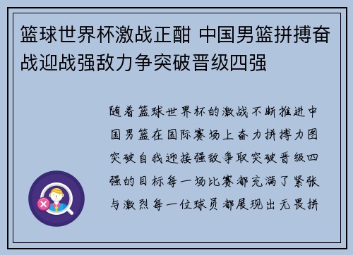 篮球世界杯激战正酣 中国男篮拼搏奋战迎战强敌力争突破晋级四强