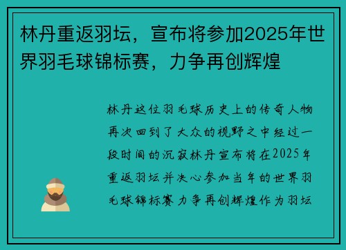 林丹重返羽坛，宣布将参加2025年世界羽毛球锦标赛，力争再创辉煌