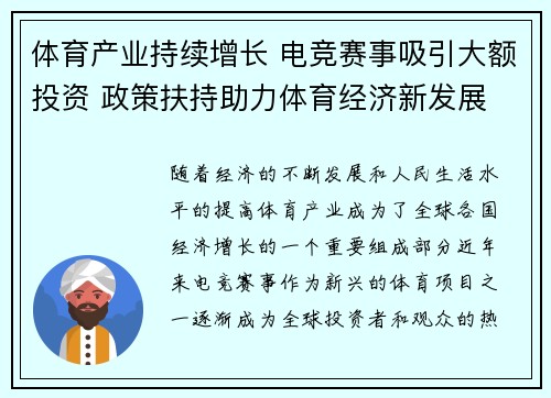 体育产业持续增长 电竞赛事吸引大额投资 政策扶持助力体育经济新发展