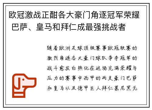 欧冠激战正酣各大豪门角逐冠军荣耀 巴萨、皇马和拜仁成最强挑战者