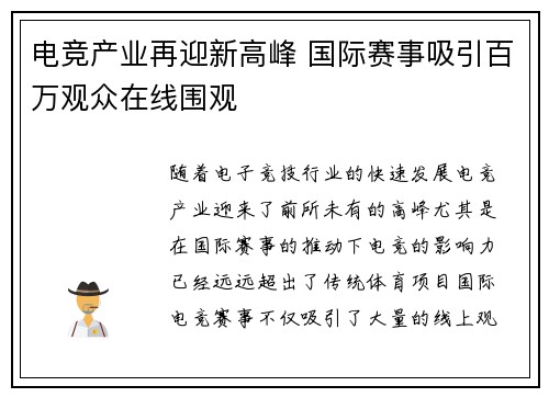 电竞产业再迎新高峰 国际赛事吸引百万观众在线围观