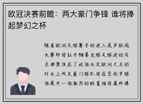 欧冠决赛前瞻：两大豪门争锋 谁将捧起梦幻之杯