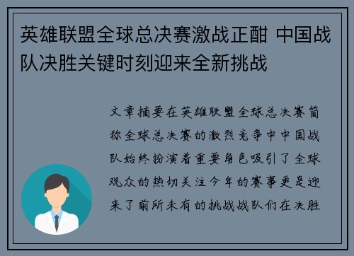 英雄联盟全球总决赛激战正酣 中国战队决胜关键时刻迎来全新挑战