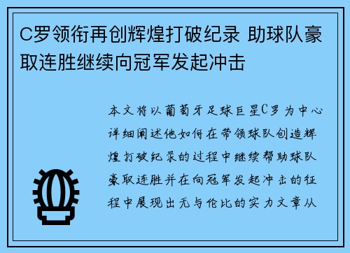 C罗领衔再创辉煌打破纪录 助球队豪取连胜继续向冠军发起冲击