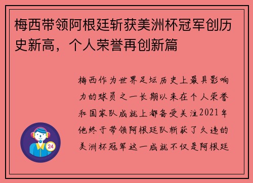 梅西带领阿根廷斩获美洲杯冠军创历史新高，个人荣誉再创新篇