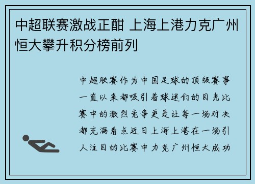中超联赛激战正酣 上海上港力克广州恒大攀升积分榜前列