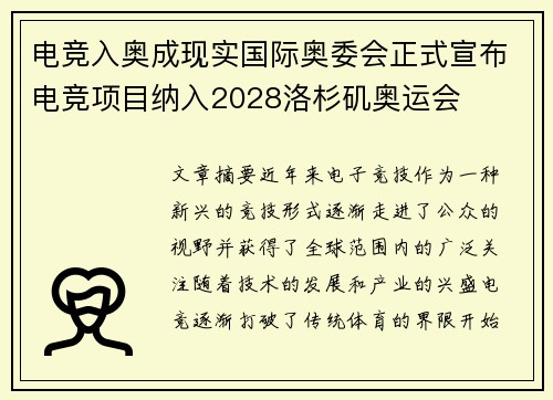 电竞入奥成现实国际奥委会正式宣布电竞项目纳入2028洛杉矶奥运会