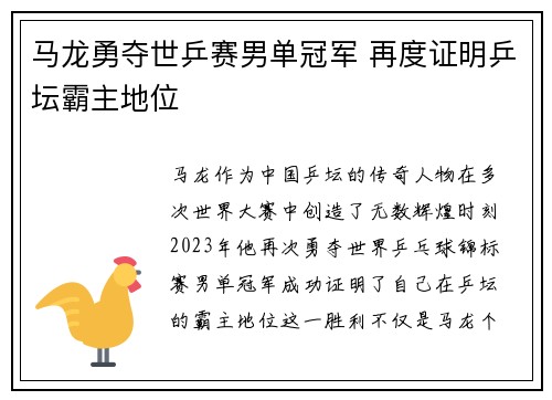 马龙勇夺世乒赛男单冠军 再度证明乒坛霸主地位
