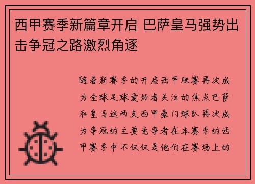 西甲赛季新篇章开启 巴萨皇马强势出击争冠之路激烈角逐