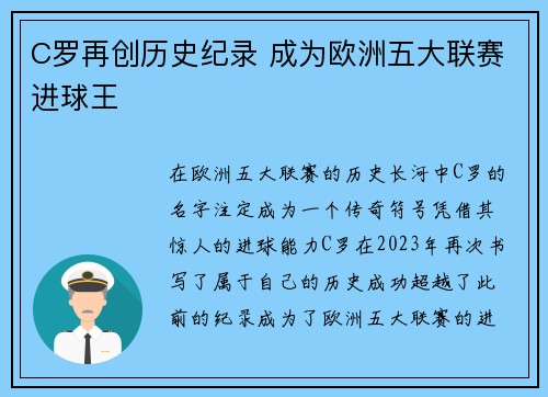 C罗再创历史纪录 成为欧洲五大联赛进球王