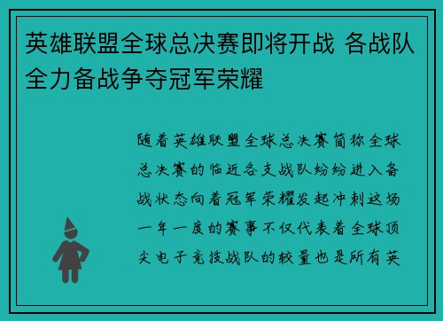 英雄联盟全球总决赛即将开战 各战队全力备战争夺冠军荣耀
