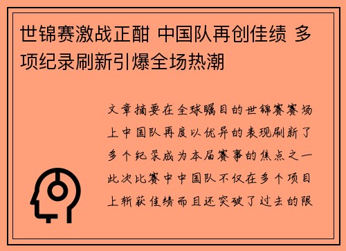 世锦赛激战正酣 中国队再创佳绩 多项纪录刷新引爆全场热潮
