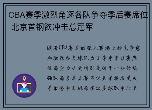 CBA赛季激烈角逐各队争夺季后赛席位 北京首钢欲冲击总冠军