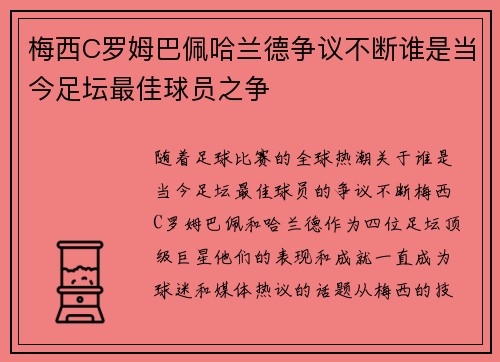梅西C罗姆巴佩哈兰德争议不断谁是当今足坛最佳球员之争