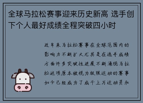 全球马拉松赛事迎来历史新高 选手创下个人最好成绩全程突破四小时