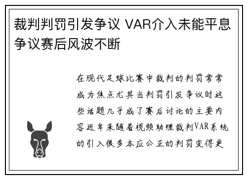 裁判判罚引发争议 VAR介入未能平息争议赛后风波不断