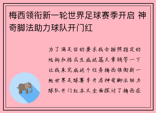 梅西领衔新一轮世界足球赛季开启 神奇脚法助力球队开门红