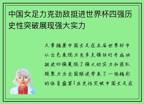 中国女足力克劲敌挺进世界杯四强历史性突破展现强大实力