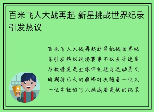百米飞人大战再起 新星挑战世界纪录引发热议