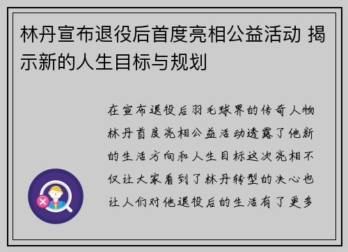 林丹宣布退役后首度亮相公益活动 揭示新的人生目标与规划