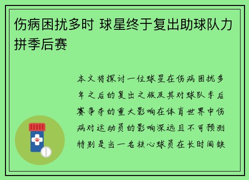 伤病困扰多时 球星终于复出助球队力拼季后赛