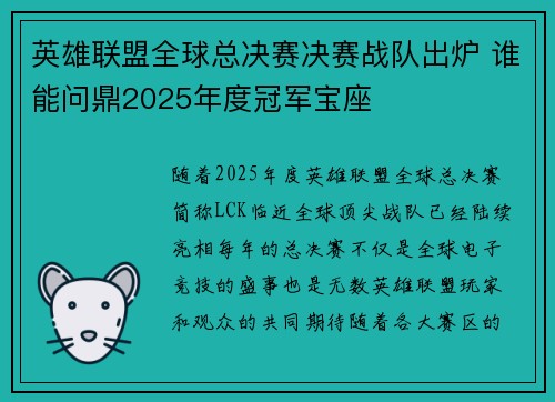 英雄联盟全球总决赛决赛战队出炉 谁能问鼎2025年度冠军宝座