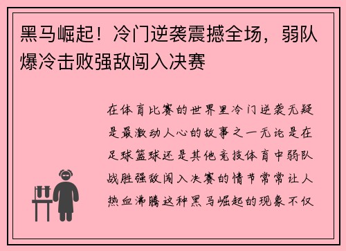 黑马崛起！冷门逆袭震撼全场，弱队爆冷击败强敌闯入决赛