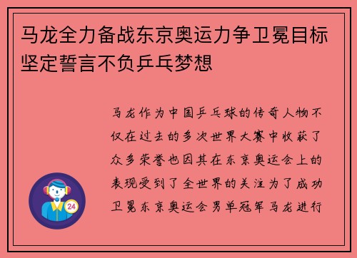 马龙全力备战东京奥运力争卫冕目标坚定誓言不负乒乓梦想