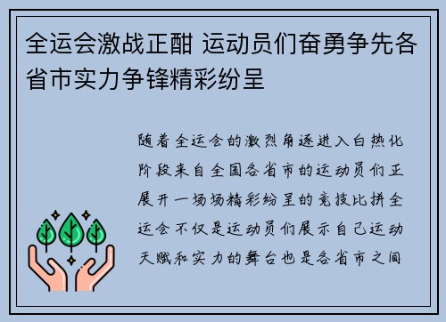 全运会激战正酣 运动员们奋勇争先各省市实力争锋精彩纷呈