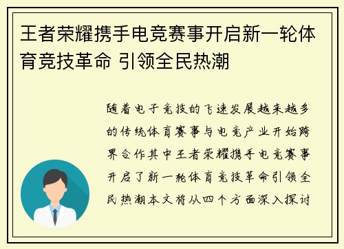王者荣耀携手电竞赛事开启新一轮体育竞技革命 引领全民热潮