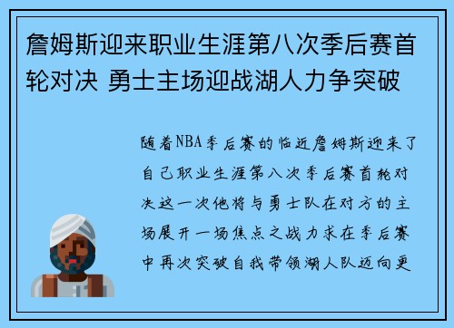 詹姆斯迎来职业生涯第八次季后赛首轮对决 勇士主场迎战湖人力争突破