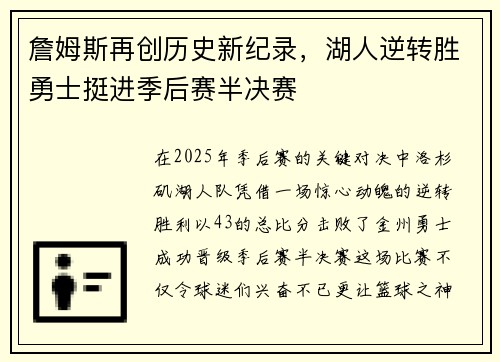 詹姆斯再创历史新纪录，湖人逆转胜勇士挺进季后赛半决赛