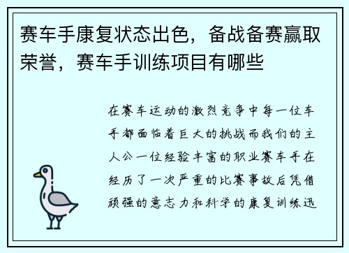 赛车手康复状态出色，备战备赛赢取荣誉，赛车手训练项目有哪些