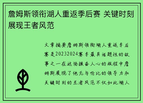 詹姆斯领衔湖人重返季后赛 关键时刻展现王者风范