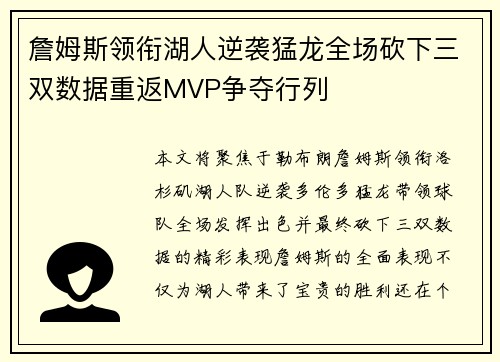 詹姆斯领衔湖人逆袭猛龙全场砍下三双数据重返MVP争夺行列