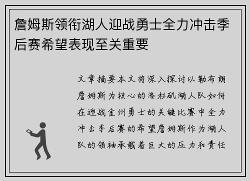 詹姆斯领衔湖人迎战勇士全力冲击季后赛希望表现至关重要