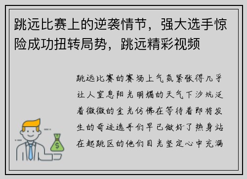 跳远比赛上的逆袭情节，强大选手惊险成功扭转局势，跳远精彩视频