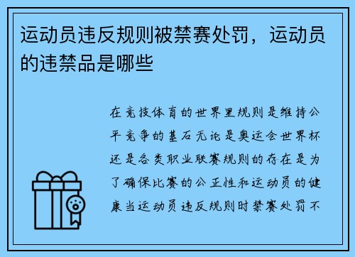 运动员违反规则被禁赛处罚，运动员的违禁品是哪些