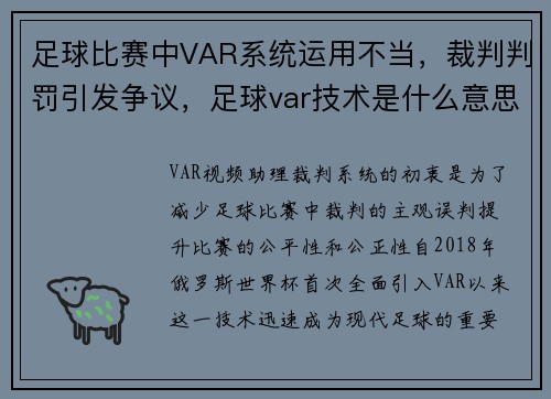 足球比赛中VAR系统运用不当，裁判判罚引发争议，足球var技术是什么意思