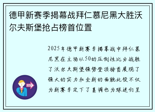 德甲新赛季揭幕战拜仁慕尼黑大胜沃尔夫斯堡抢占榜首位置