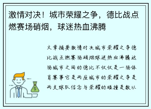 激情对决！城市荣耀之争，德比战点燃赛场硝烟，球迷热血沸腾
