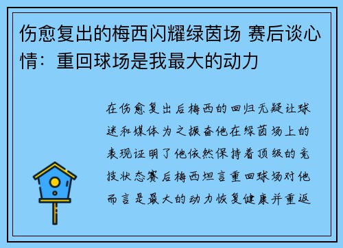 伤愈复出的梅西闪耀绿茵场 赛后谈心情：重回球场是我最大的动力