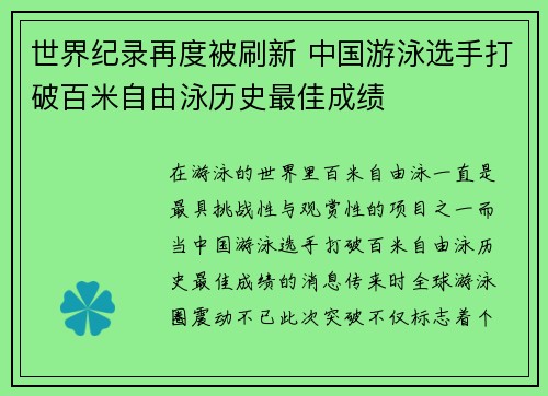 世界纪录再度被刷新 中国游泳选手打破百米自由泳历史最佳成绩