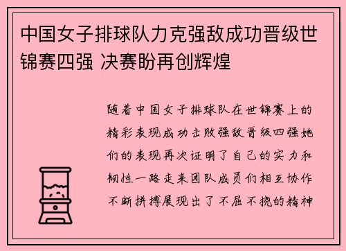 中国女子排球队力克强敌成功晋级世锦赛四强 决赛盼再创辉煌