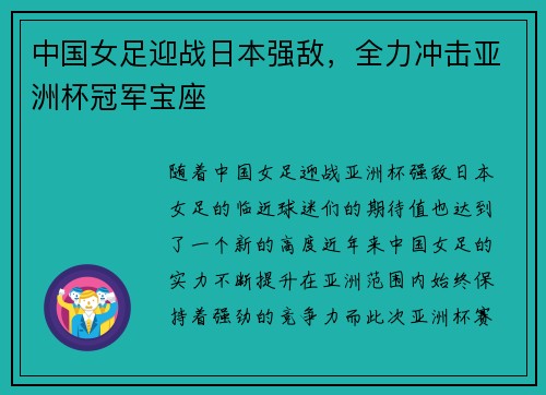 中国女足迎战日本强敌，全力冲击亚洲杯冠军宝座