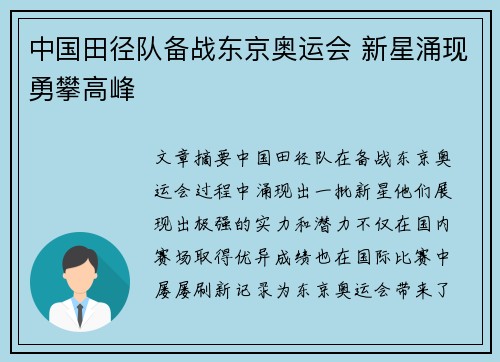 中国田径队备战东京奥运会 新星涌现勇攀高峰 