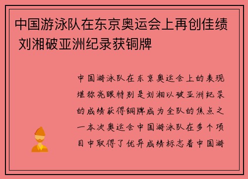 中国游泳队在东京奥运会上再创佳绩 刘湘破亚洲纪录获铜牌