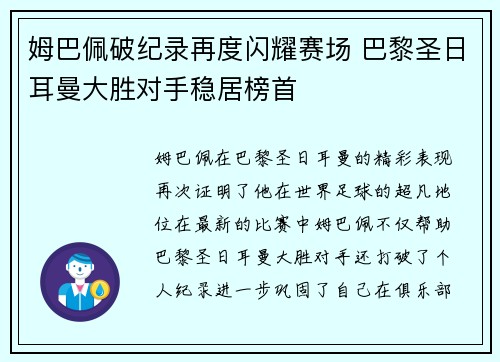 姆巴佩破纪录再度闪耀赛场 巴黎圣日耳曼大胜对手稳居榜首